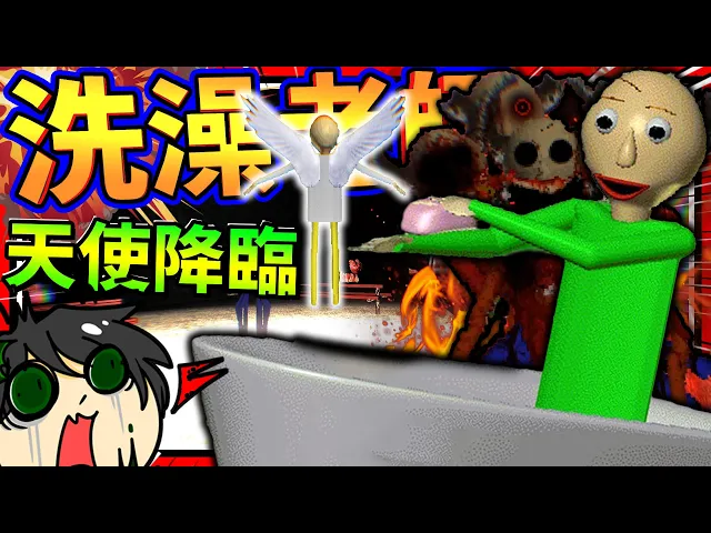 最恐怖包迪惡魔對抗自己的天使!還偷洗澡邊追人?➤ 恐怖遊戲 ❥ baldi s basics in education and learning